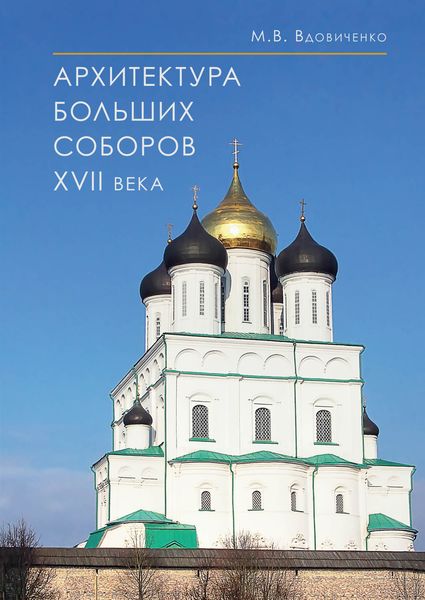 Обложка книги «Архитектура больших соборов XVII века»