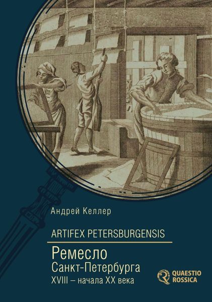 Обложка книги  «Artifex Petersburgensis. Ремесло Санкт-Петербурга XVIII – начала XX века»
