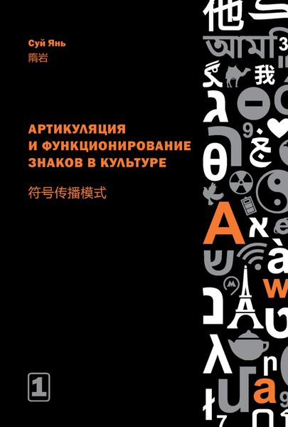 Обложка книги  «Артикуляция и функционирование знаков в культуре. Часть 1»