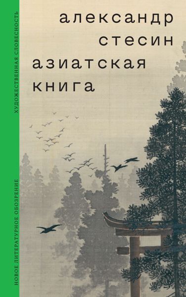 Обложка книги «Азиатская книга»