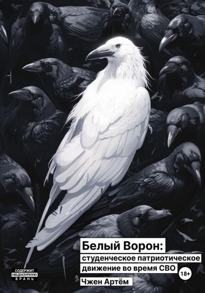 Обложка книги  «Белый ворон: студенческое патриотическое движение во время СВО»