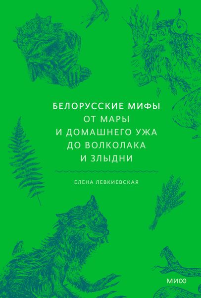 Обложка книги  «Белорусские мифы. От Мары и домашнего ужа до волколака и Злыдни»
