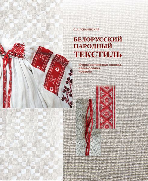 Обложка книги  «Белорусский народный текстиль»