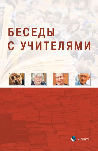 Обложка книги  «Беседы с Учителями»