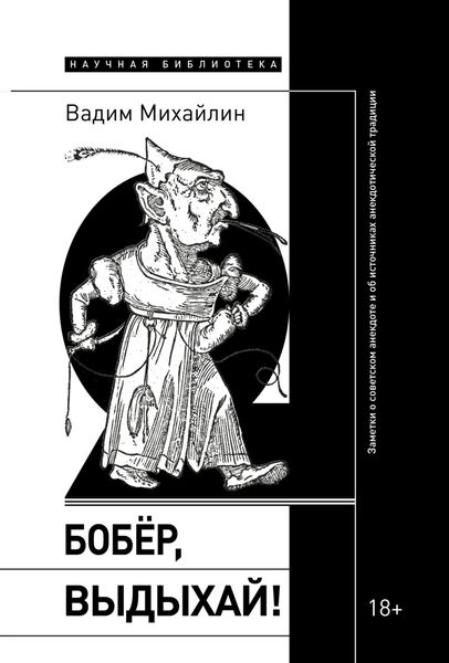Обложка книги  «Бобер, выдыхай! Заметки о советском анекдоте и об источниках анекдотической традиции»