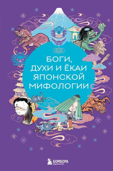 Обложка книги «Боги, духи и ёкаи японской мифологии»