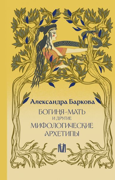 Обложка книги  «Богиня-Мать и другие мифологические архетипы»