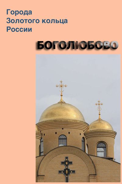 Обложка книги  «Боголюбово»