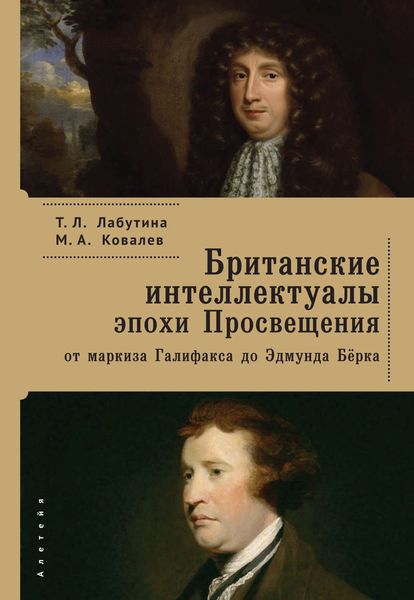 Обложка книги  «Британские интеллектуалы эпохи Просвещения: от маркиза Галифакса до Эдмунта Берка»