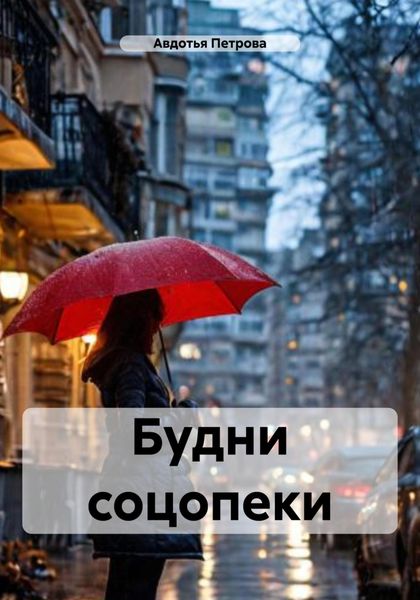 Обложка книги «Будни соцопеки»