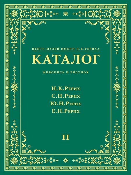 Обложка книги  «Центр-Музей имени Н. К. Рериха. Каталог. Живопись и рисунок. Николай Рерих. Святослав Рерих. Юрий Рерих. Елена Рерих. Том 2»