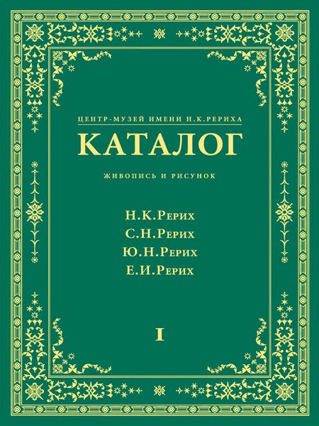 Обложка книги  «Центр-Музей имени Н. К. Рериха. Каталог. Живопись и рисунок. Николай Рерих. Святослав Рерих. Юрий Рерих. Елена Рерих. Том 1»