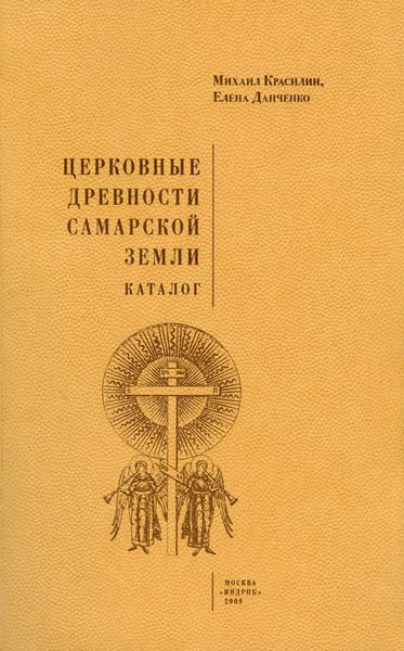 Обложка книги «Церковные древности Самарской земли. Каталог»