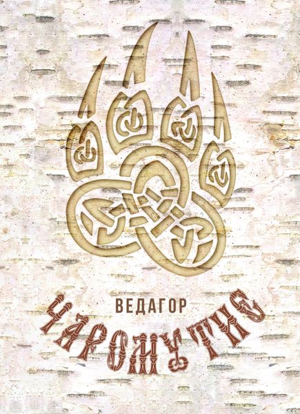 Обложка книги  «Чаромутие»
