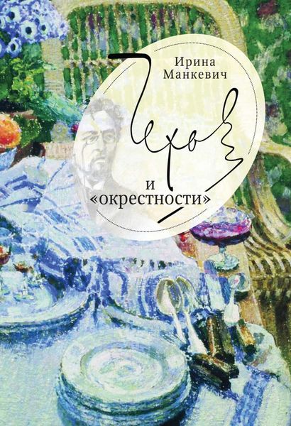 Обложка книги  «Чехов и «окрестности». Повседневность – литература – повседневность»