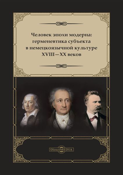 Обложка книги  «Человек эпохи модерна. Герменевтика субъекта в немецкоязычной культуре XVIII-XX веков»