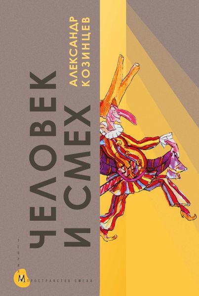 Обложка книги  «Человек и смех»