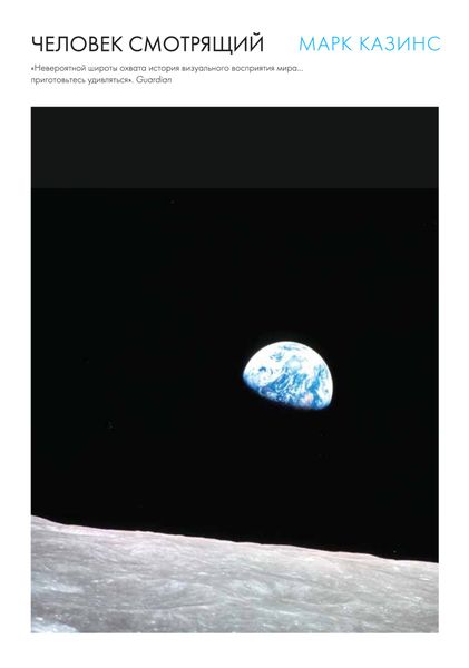 Обложка книги  «Человек смотрящий»