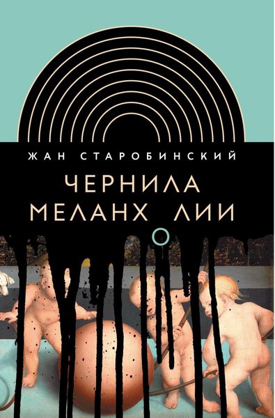 Обложка книги  «Чернила меланхолии»