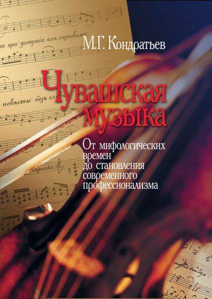 Обложка книги  «Чувашская музыка. От мифологических времен до становления современного профессионализма»