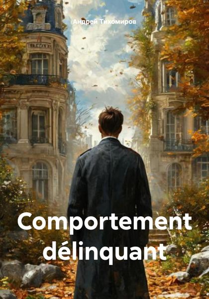 Обложка книги  «Comportement délinquant»