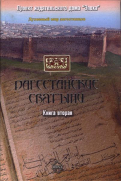 Обложка книги «Дагестанские святыни. Книга вторая»