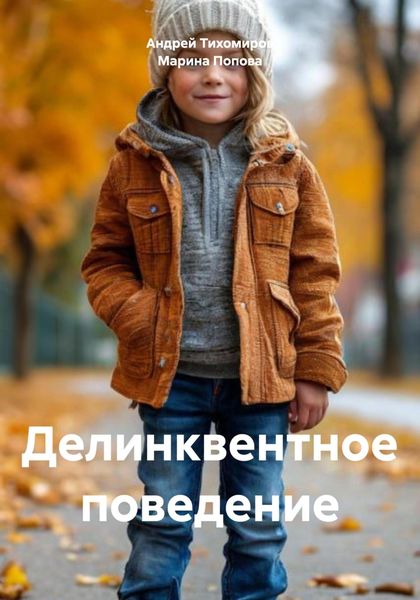Обложка книги  «Делинквентное поведение»