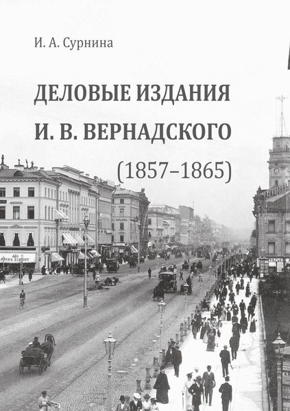 Обложка книги «Деловые издания И.В. Вернадского (1857—1865)»