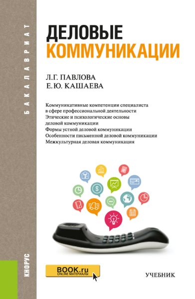 Обложка книги «Деловые коммуникации. (Бакалавриат). Учебник»