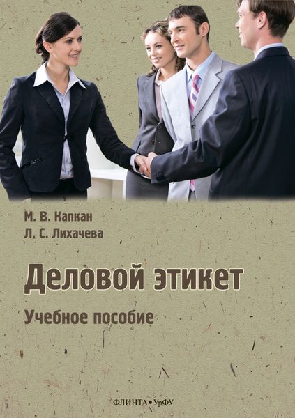 Обложка книги «Деловой этикет»