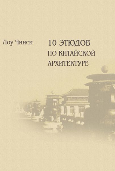 Обложка книги  «Десять этюдов по китайской архитектуре»