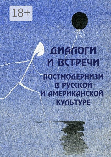 Обложка книги  «Диалоги и встречи: постмодернизм в русской и американской культуре»