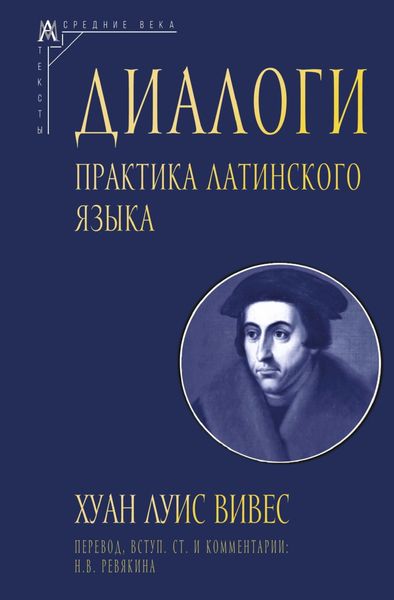 Обложка книги  «Диалоги. Практика латинского языка»