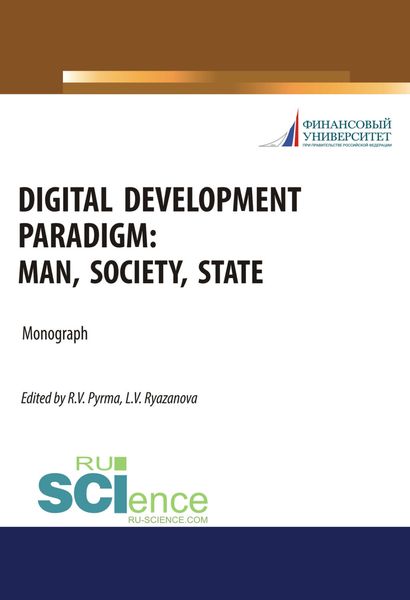 Обложка книги  «Digital development paradigm. Man, society, state. (Аспирантура, Бакалавриат, Магистратура). Монография.»