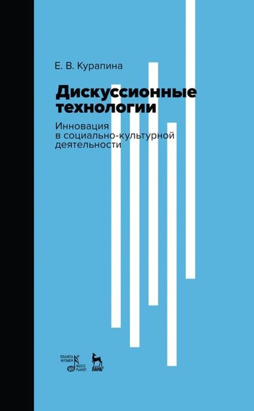 Обложка книги  «Дискуссионные технологии. Инновация в социально-культурной деятельности»
