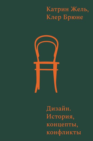 Обложка книги  «Дизайн. История, концепты, конфликты»