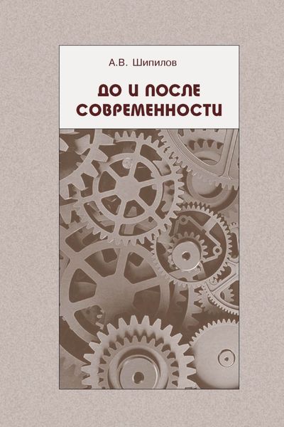 Обложка книги «До и после современности»