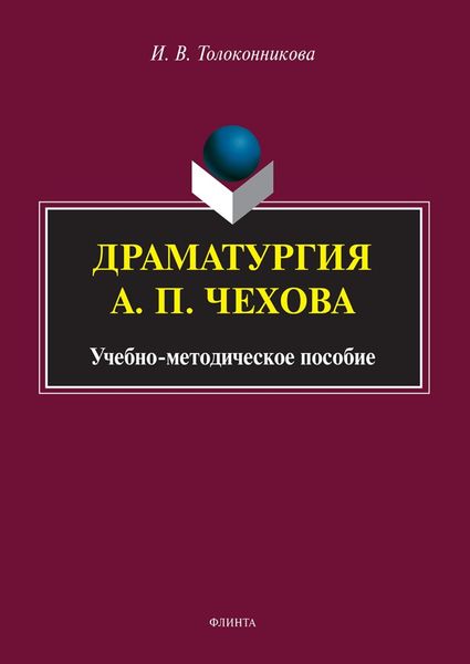 Обложка книги  «Драматургия А. П. Чехова»
