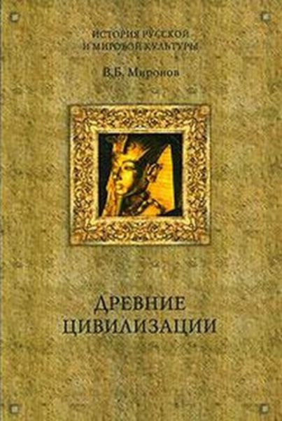 Обложка книги  «Древние цивилизации»