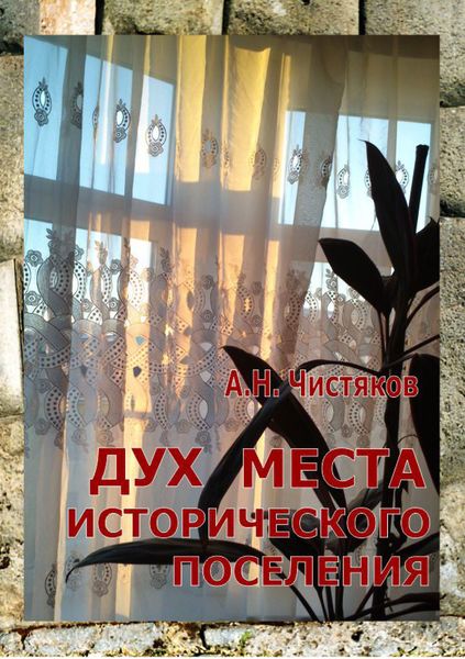 Обложка книги  «Дух места исторического поселения»
