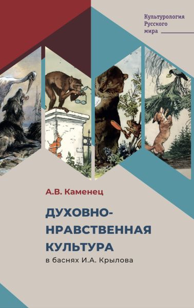 Обложка книги  «Духовно-нравственная культура в баснях И.А. Крылова»