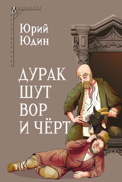 Обложка книги  «Дурак, шут, вор и чёрт. Исторические корни бытовой сказки»