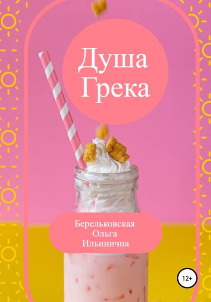 Обложка книги  «Душа Грека»