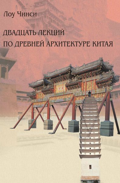 Обложка книги  «Двадцать лекций по древней архитектуре Китая»
