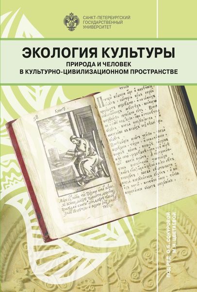 Обложка книги  «Экология культуры. Природа и человек в культурно-цивилизационном пространстве»