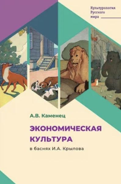Обложка книги  «Экономическая культура в баснях И.А. Крылова»
