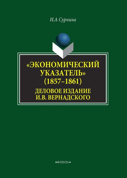Обложка книги  ««Экономический указатель» (1857-1861) – деловое издание И. В. Вернадского»