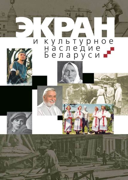 Обложка книги  «Экран и культурное наследие Беларуси»