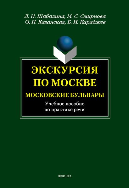 Обложка книги  «Экскурсия по Москве. Московские бульвары. Учебное пособие по практике речи»