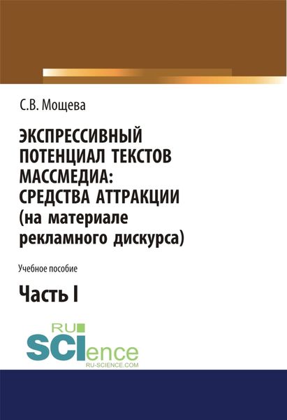 Обложка книги  «Экспрессивный потенциал текстов массмедиа: средства аттракции (на материале рекламного дискурса). Часть 1. (Бакалавриат). Учебное пособие.»
